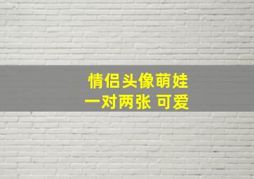 情侣头像萌娃一对两张 可爱